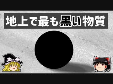 【ゆっくり解説】立体感が奪われる世界一黒い物質－ベンタブラック－