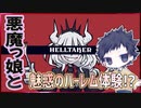 【Helltaker】かわいい悪魔っ娘とワクワクハーレムなゲームって聴きました!!