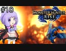 【MHRise】爆発しかサムネにならないモンハンライズpart10【VOICEROID実況】