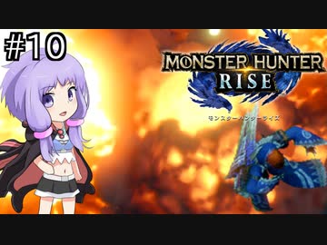 【MHRise】爆発しかサムネにならないモンハンライズpart10【VOICEROID実況】