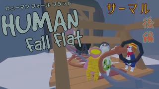 【Human:Fall Flat】過ごしやすい雪国来たのに落ちるスベるの危険地帯だった#3(サーマル)【三姉妹実況】