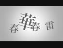 【初音ミク】春華春雷【オリジナル曲】