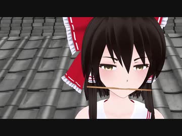 【東方MMD】霊夢　白昼にしかける