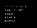 【鏡音レン】キミトベを歌わせてみた