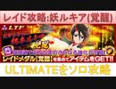 BLEACH ブレソル実況 part2100(レイド攻略:妖ルキア(覚醒)ULTIMATEソロ)