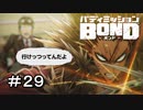 【バディミッションBOND】＃２９　伝染する正義