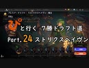 【MTGA】「ぴ」と行く ７勝ドラフト道 Part.24【ストリクスヘイヴン】