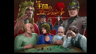 オリジナルボードゲーム「王国のエージェント」プレイ動画