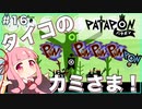 【ボイスロイド実況】琴葉茜はタイコのカミさま！#16【パタポン PS4版】