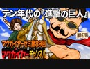第89回「テン年代の『進撃の巨人』」