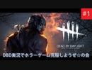 DBDでホラーゲームを克服しようぜ☆の会#1