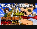 第89回 会員限定「テン年代の『進撃の巨人』」