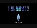 フルボイスFF4_その1（リメイク）