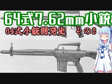 【VOICEROID解説】3分でわからない豊和銃解説6【64式7.62mm小銃　その2】