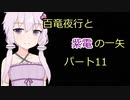 【MHRise】百竜夜行と紫電の一矢Part11【結月ゆかり＆琴葉茜＆琴葉葵】