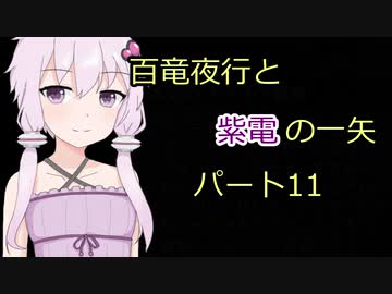 【MHRise】百竜夜行と紫電の一矢Part11【結月ゆかり＆琴葉茜＆琴葉葵】