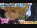 □■ゼノブレイドDEを初見実況プレイ part123【姉弟実況】