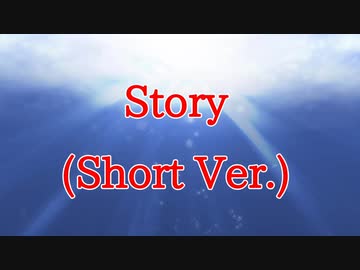 Story　（Ｓｈｏｒｔ版）