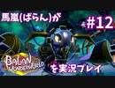 馬嵐(ばらん)がバランワンダーワールドを実況プレイPart12