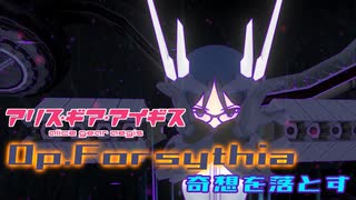 【アリスギア】特殊宙域作戦Op.フォーシシア VERYHARD Lv105「奇想を落とす」百科 文嘉ソロ ノーダメクリア