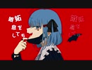 【初投稿】ヴァンパイア歌ってみた (short ver)