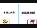 5分で解説！簡易裁判所【ゆっくり講座】