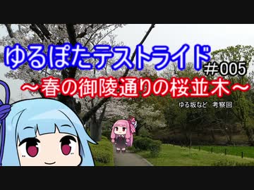 ゆるぽたテストらいど＃005御陵通