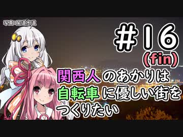 【Cities:Skylines】関西人のあかりは自転車に優しい街をつくりたい #16【最終回】