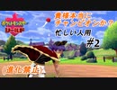 ＃忙しい人用　ダメージは与えずに捕まえるのがチャンピオン流②【ハイライト版ポケモン盾】