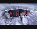 【朝鮮民謡】アリラン 아리랑 (Instrumental)【歌詞字幕つき】