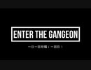 【Enter The Gangeon】毎日挑戦！！