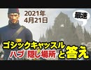 【フォートナイト/ハブ隠し要素】最速！45秒で謎の答えを教えます！ゴシックキャッスル 2021年4月21日ハブ～クリエイティブ Fortnite Creative