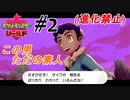 ＃2 このセリフ闘うたびに聞かないといけないのかな？【ポケモン盾：ちょっとだけ縛りプレイ】