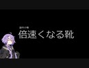 【ボイロ劇場】倍速くなる靴【創作小噺】