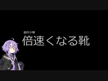 【ボイロ劇場】倍速くなる靴【創作小噺】