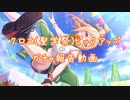 【プリコネＲ:ガチャ動画】雰囲気で楽しむプリコネ：クロエ(聖学祭)ピック【ボイロ実況風】