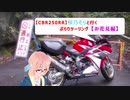 【CBR250RR】桜乃そらと行くぶらりツーリング【お花見編】