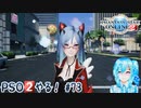【実況】PSO2やる！【73】
