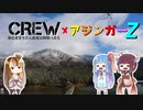 【コラボ回】アジンガーZ葵＆CREW～初心者きりたん此度は何処へ走る～