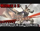 戦国無双３Ｚ Part140 前田利家の章 第五話『小田原討伐』豊臣軍vs北条軍【エンディング】