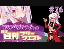 【FGO】ついなちゃんのほぼ日刊フリークエスト part76 - 理想都市