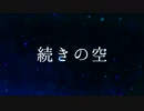 【AIきりたん】続きの空