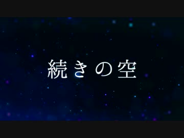 【AIきりたん】続きの空