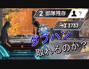 彼はダブハンを取れるのでしょうか？【APEX】