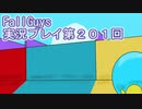 いつかきっと優勝して見せる！【FallGuys】実況プレイ第201回