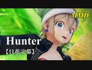【MMD】Hunter (Grace Crowther)／スピカ・スカイユ【日英字幕】役ついな