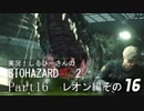 実況！しるひーさんのバイオRE2 Part16 レオン編その１６