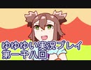 全員集合！　結城友奈は勇者である　花結いのきらめき実況プレイpart1008