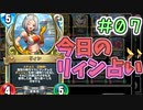 【実況】今日のリィン占いPart7【ＤＱライバルズエース】