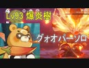 [原神] Lv93爆炎樹 グゥオパーソロ単騎